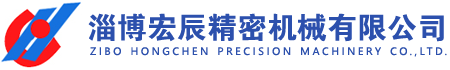 淄博華爍機械有限公司